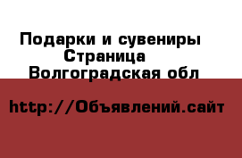  Подарки и сувениры - Страница 4 . Волгоградская обл.